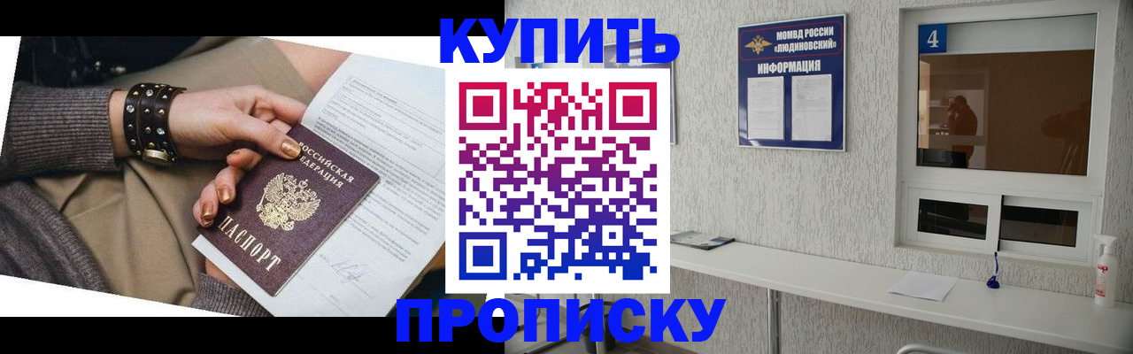 купить прописку в Абинске